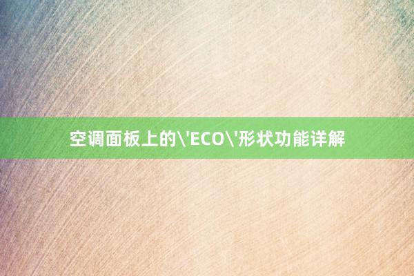 空调面板上的'ECO'形状功能详解